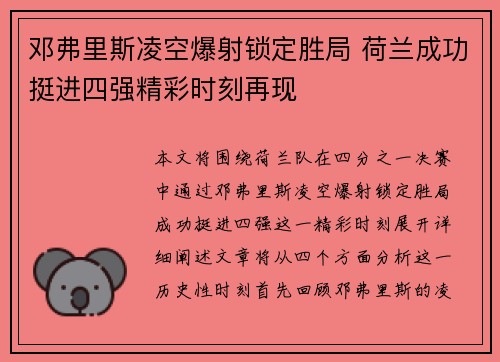 邓弗里斯凌空爆射锁定胜局 荷兰成功挺进四强精彩时刻再现