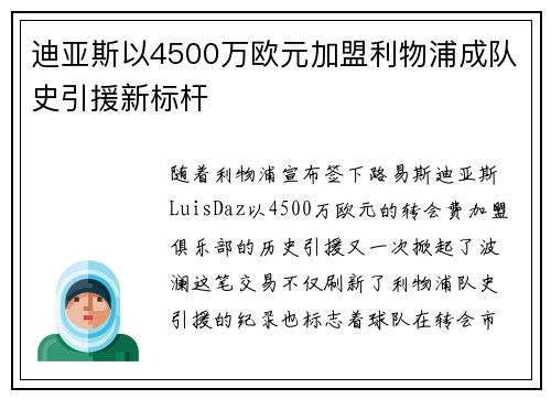 迪亚斯以4500万欧元加盟利物浦成队史引援新标杆