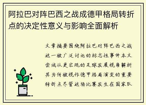 阿拉巴对阵巴西之战成德甲格局转折点的决定性意义与影响全面解析 阿拉巴对阵巴西之战成德甲格局转折点的决定性意义与影响全面解析