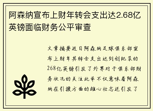 阿森纳宣布上财年转会支出达2.68亿英镑面临财务公平审查 阿森纳宣布上财年转会支出达2.68亿英镑面临财务公平审查