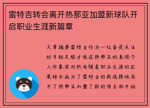 雷特吉转会离开热那亚加盟新球队开启职业生涯新篇章