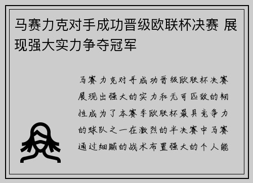 马赛力克对手成功晋级欧联杯决赛 展现强大实力争夺冠军 马赛力克对手成功晋级欧联杯决赛 展现强大实力争夺冠军