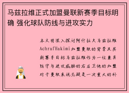 马兹拉维正式加盟曼联新赛季目标明确 强化球队防线与进攻实力 马兹拉维正式加盟曼联新赛季目标明确 强化球队防线与进攻实力