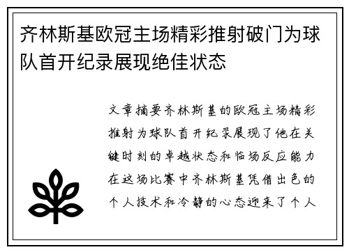 齐林斯基欧冠主场精彩推射破门为球队首开纪录展现绝佳状态 齐林斯基欧冠主场精彩推射破门为球队首开纪录展现绝佳状态