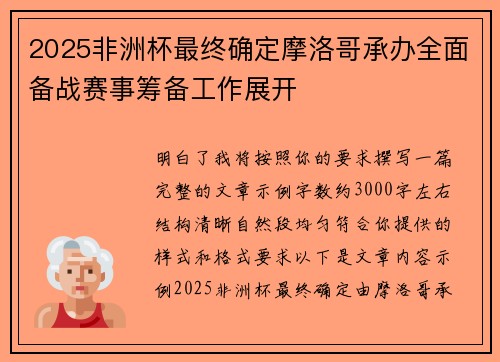 2025非洲杯最终确定摩洛哥承办全面备战赛事筹备工作展开 2025非洲杯最终确定摩洛哥承办全面备战赛事筹备工作展开