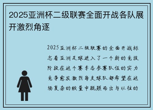 2025亚洲杯二级联赛全面开战各队展开激烈角逐 2025亚洲杯二级联赛全面开战各队展开激烈角逐
