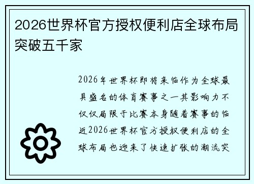 2026世界杯官方授权便利店全球布局突破五千家