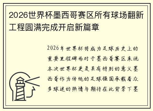 2026世界杯墨西哥赛区所有球场翻新工程圆满完成开启新篇章 2026世界杯墨西哥赛区所有球场翻新工程圆满完成开启新篇章