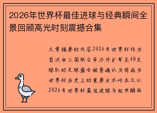 2026年世界杯最佳进球与经典瞬间全景回顾高光时刻震撼合集 2026年世界杯最佳进球与经典瞬间全景回顾高光时刻震撼合集