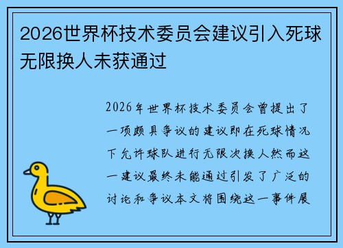2026世界杯技术委员会建议引入死球无限换人未获通过 2026世界杯技术委员会建议引入死球无限换人未获通过