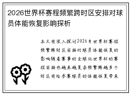 2026世界杯赛程频繁跨时区安排对球员体能恢复影响探析