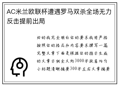 AC米兰欧联杯遭遇罗马双杀全场无力反击提前出局 AC米兰欧联杯遭遇罗马双杀全场无力反击提前出局