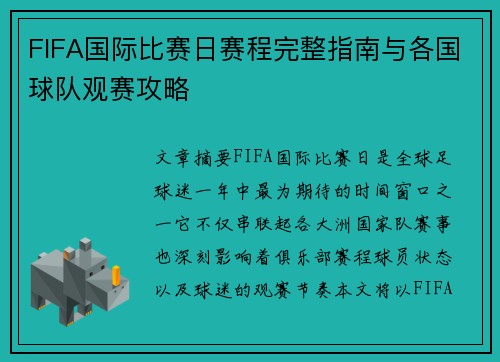 FIFA国际比赛日赛程完整指南与各国球队观赛攻略 FIFA国际比赛日赛程完整指南与各国球队观赛攻略