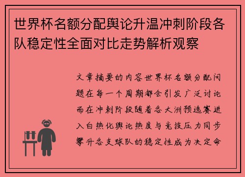 世界杯名额分配舆论升温冲刺阶段各队稳定性全面对比走势解析观察 世界杯名额分配舆论升温冲刺阶段各队稳定性全面对比走势解析观察