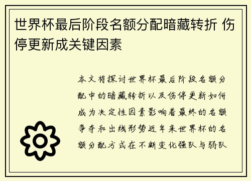 世界杯最后阶段名额分配暗藏转折 伤停更新成关键因素