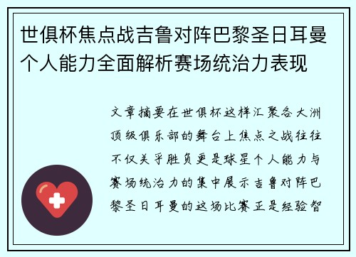 世俱杯焦点战吉鲁对阵巴黎圣日耳曼个人能力全面解析赛场统治力表现 世俱杯焦点战吉鲁对阵巴黎圣日耳曼个人能力全面解析赛场统治力表现