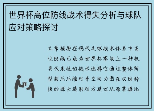 世界杯高位防线战术得失分析与球队应对策略探讨