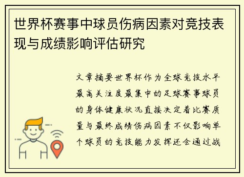 世界杯赛事中球员伤病因素对竞技表现与成绩影响评估研究 世界杯赛事中球员伤病因素对竞技表现与成绩影响评估研究