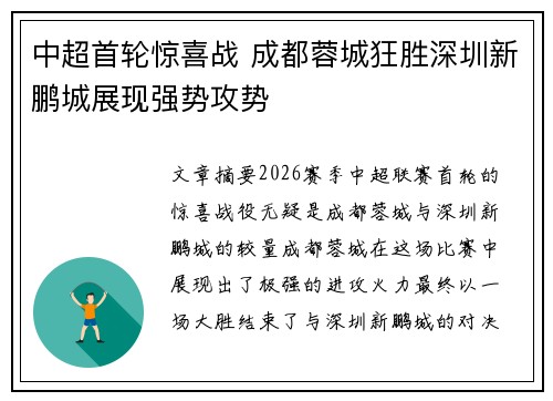 中超首轮惊喜战 成都蓉城狂胜深圳新鹏城展现强势攻势 中超首轮惊喜战 成都蓉城狂胜深圳新鹏城展现强势攻势