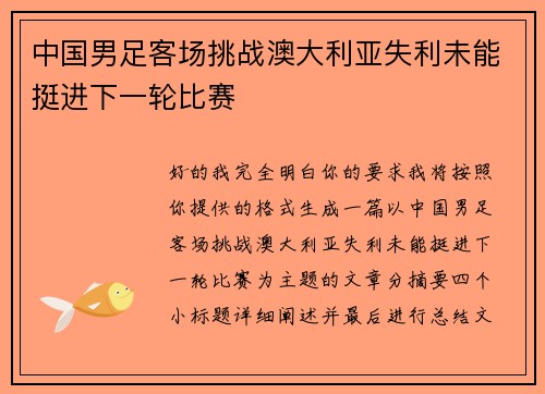 中国男足客场挑战澳大利亚失利未能挺进下一轮比赛 中国男足客场挑战澳大利亚失利未能挺进下一轮比赛