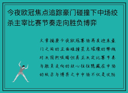 今夜欧冠焦点追踪豪门碰撞下中场绞杀主宰比赛节奏走向胜负博弈 今夜欧冠焦点追踪豪门碰撞下中场绞杀主宰比赛节奏走向胜负博弈