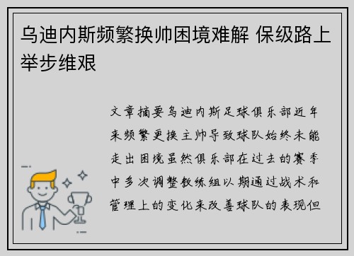 乌迪内斯频繁换帅困境难解 保级路上举步维艰 乌迪内斯频繁换帅困境难解 保级路上举步维艰