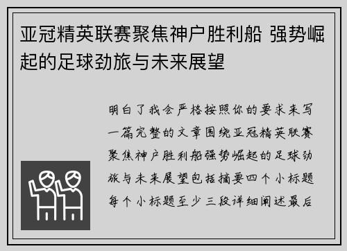 亚冠精英联赛聚焦神户胜利船 强势崛起的足球劲旅与未来展望 亚冠精英联赛聚焦神户胜利船 强势崛起的足球劲旅与未来展望