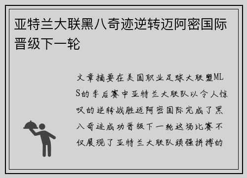 亚特兰大联黑八奇迹逆转迈阿密国际晋级下一轮 亚特兰大联黑八奇迹逆转迈阿密国际晋级下一轮