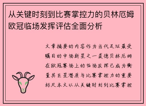 从关键时刻到比赛掌控力的贝林厄姆欧冠临场发挥评估全面分析 从关键时刻到比赛掌控力的贝林厄姆欧冠临场发挥评估全面分析