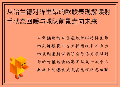 从哈兰德对阵里昂的欧联表现解读射手状态回暖与球队前景走向未来 从哈兰德对阵里昂的欧联表现解读射手状态回暖与球队前景走向未来