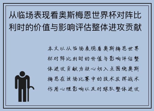 从临场表现看奥斯梅恩世界杯对阵比利时的价值与影响评估整体进攻贡献 从临场表现看奥斯梅恩世界杯对阵比利时的价值与影响评估整体进攻贡献