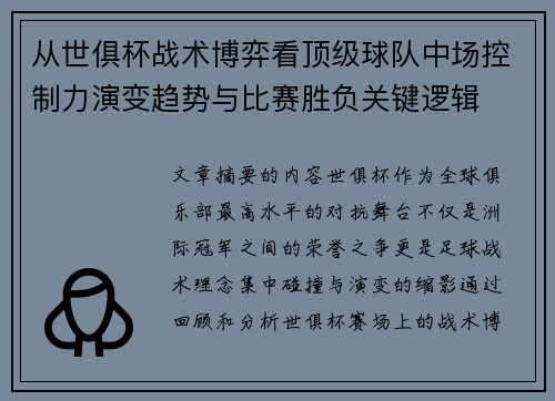 从世俱杯战术博弈看顶级球队中场控制力演变趋势与比赛胜负关键逻辑
