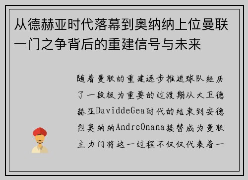 从德赫亚时代落幕到奥纳纳上位曼联一门之争背后的重建信号与未来 从德赫亚时代落幕到奥纳纳上位曼联一门之争背后的重建信号与未来