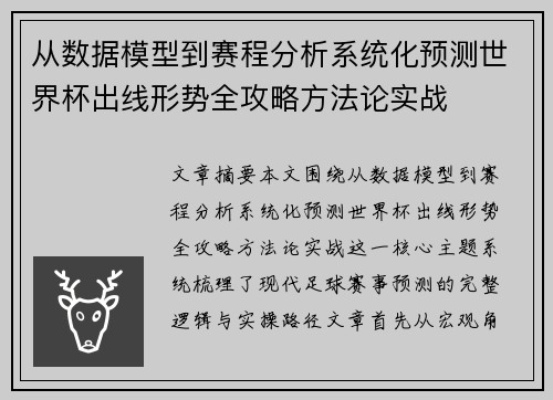 从数据模型到赛程分析系统化预测世界杯出线形势全攻略方法论实战 从数据模型到赛程分析系统化预测世界杯出线形势全攻略方法论实战