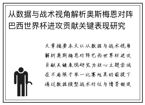 从数据与战术视角解析奥斯梅恩对阵巴西世界杯进攻贡献关键表现研究