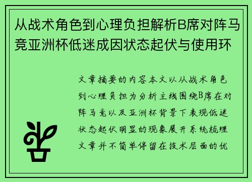 从战术角色到心理负担解析B席对阵马竞亚洲杯低迷成因状态起伏与使用环境的多重影响 从战术角色到心理负担解析B席对阵马竞亚洲杯低迷成因状态起伏与使用环境的多重影响