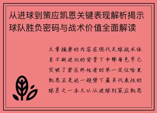 从进球到策应凯恩关键表现解析揭示球队胜负密码与战术价值全面解读 从进球到策应凯恩关键表现解析揭示球队胜负密码与战术价值全面解读