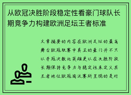 从欧冠决胜阶段稳定性看豪门球队长期竞争力构建欧洲足坛王者标准 从欧冠决胜阶段稳定性看豪门球队长期竞争力构建欧洲足坛王者标准