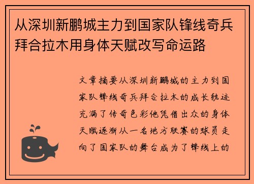 从深圳新鹏城主力到国家队锋线奇兵拜合拉木用身体天赋改写命运路