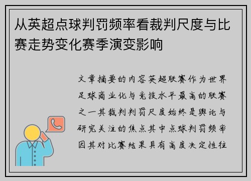 从英超点球判罚频率看裁判尺度与比赛走势变化赛季演变影响 从英超点球判罚频率看裁判尺度与比赛走势变化赛季演变影响