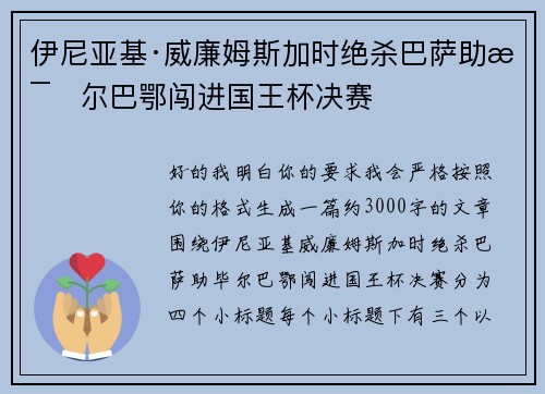 伊尼亚基·威廉姆斯加时绝杀巴萨助毕尔巴鄂闯进国王杯决赛 伊尼亚基·威廉姆斯加时绝杀巴萨助毕尔巴鄂闯进国王杯决赛
