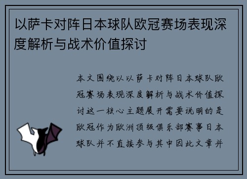 以萨卡对阵日本球队欧冠赛场表现深度解析与战术价值探讨