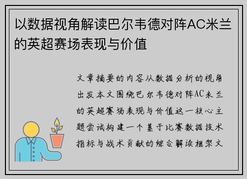 以数据视角解读巴尔韦德对阵AC米兰的英超赛场表现与价值