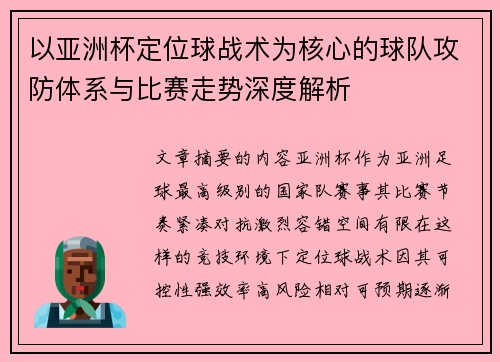以亚洲杯定位球战术为核心的球队攻防体系与比赛走势深度解析 以亚洲杯定位球战术为核心的球队攻防体系与比赛走势深度解析