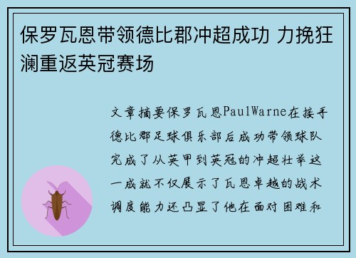 保罗瓦恩带领德比郡冲超成功 力挽狂澜重返英冠赛场 保罗瓦恩带领德比郡冲超成功 力挽狂澜重返英冠赛场