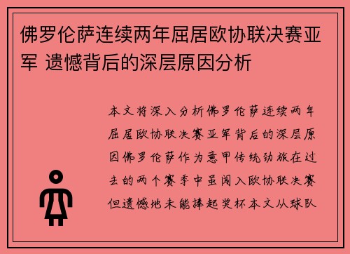 佛罗伦萨连续两年屈居欧协联决赛亚军 遗憾背后的深层原因分析