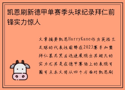 凯恩刷新德甲单赛季头球纪录拜仁前锋实力惊人 凯恩刷新德甲单赛季头球纪录拜仁前锋实力惊人