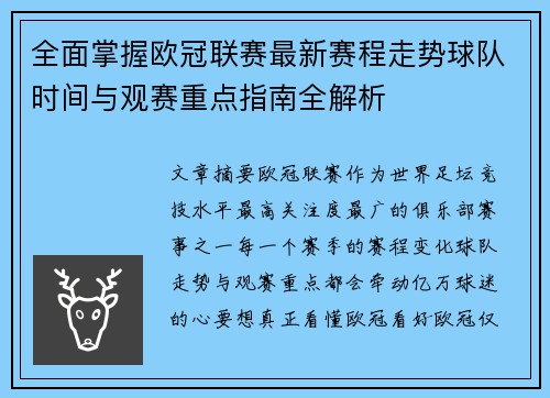 全面掌握欧冠联赛最新赛程走势球队时间与观赛重点指南全解析 全面掌握欧冠联赛最新赛程走势球队时间与观赛重点指南全解析