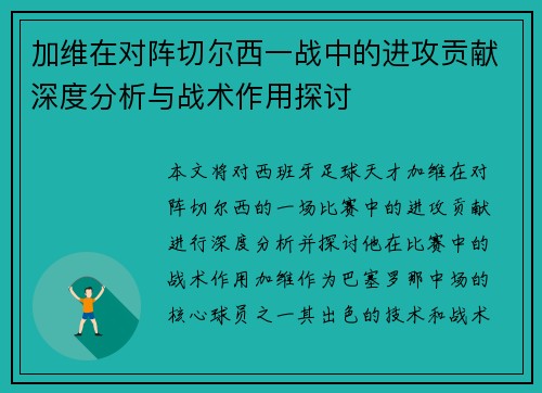 加维在对阵切尔西一战中的进攻贡献深度分析与战术作用探讨