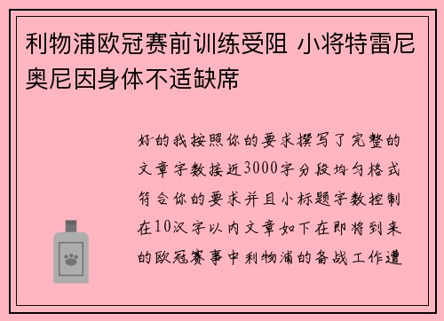 利物浦欧冠赛前训练受阻 小将特雷尼奥尼因身体不适缺席 利物浦欧冠赛前训练受阻 小将特雷尼奥尼因身体不适缺席